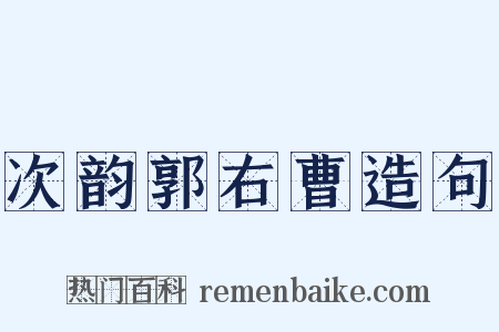 次韵郭右曹造句是什么意思的图片